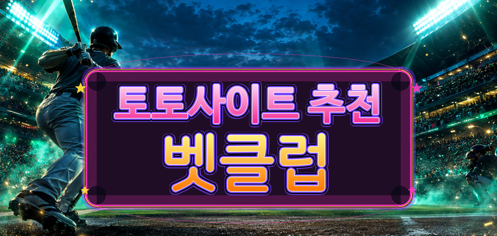 베트맨토토, 와이즈토토, 베트맨토토사이트, 토토사이트, 스포츠토토사이트, 와이즈토토사이트, 라이브스코어 기준으로 검증 포인트을 정리한 가이드 이미지